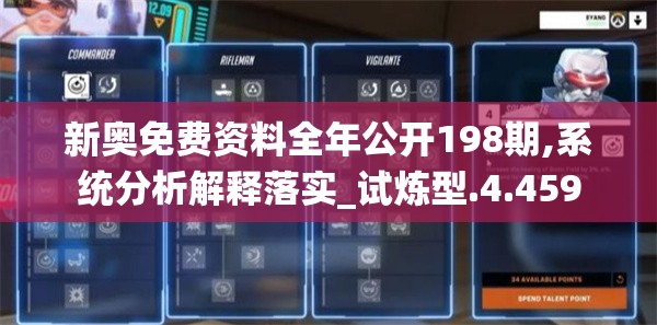 新奥免费资料全年公开198期,系统分析解释落实_试炼型.4.459