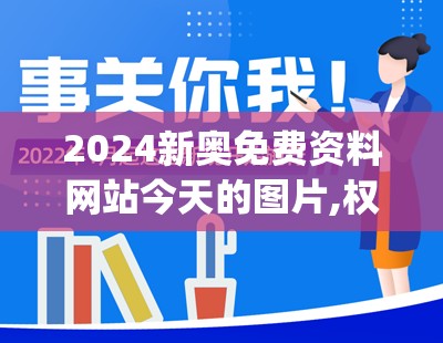 2024新奥免费资料网站今天的图片,权威分析解释落实_潮流版THE.5.659