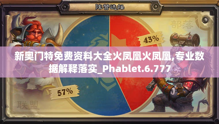 新奥门特免费资料大全火凤凰火凤凰,专业数据解释落实_Phablet.6.777