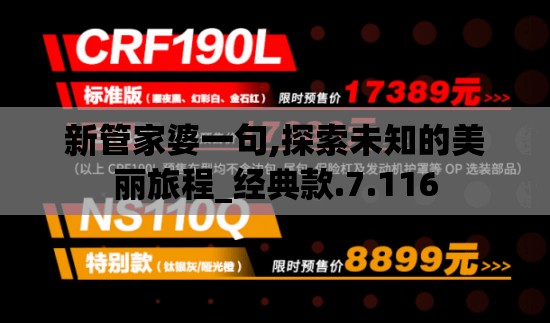 新管家婆一句,探索未知的美丽旅程_经典款.7.116