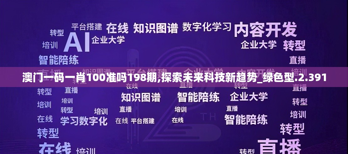 澳门一码一肖100准吗198期,探索未来科技新趋势_绿色型.2.391