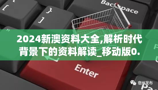 2024新澳资料大全,解析时代背景下的资料解读_移动版0.597