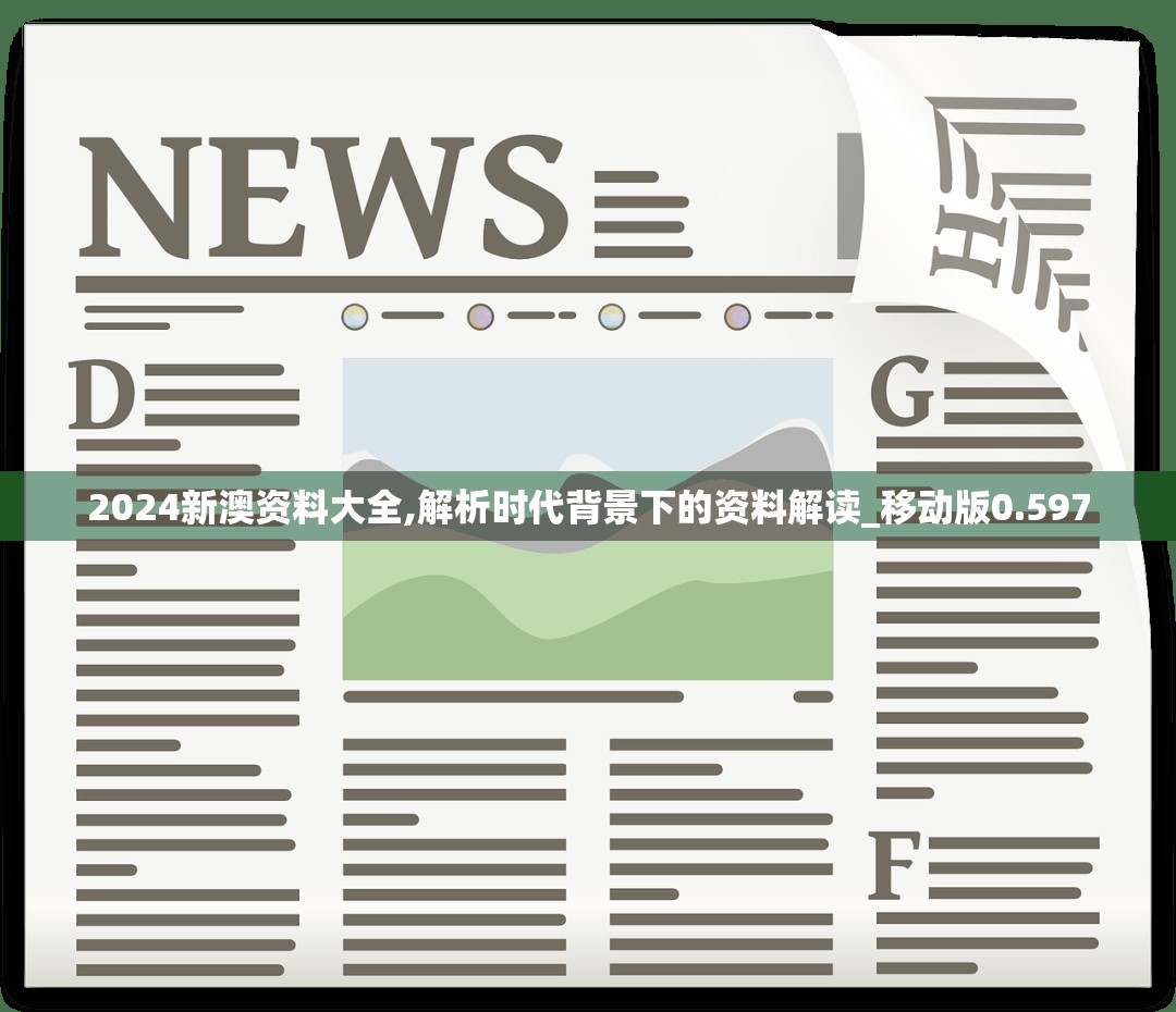 2024新澳资料大全,解析时代背景下的资料解读_移动版0.597