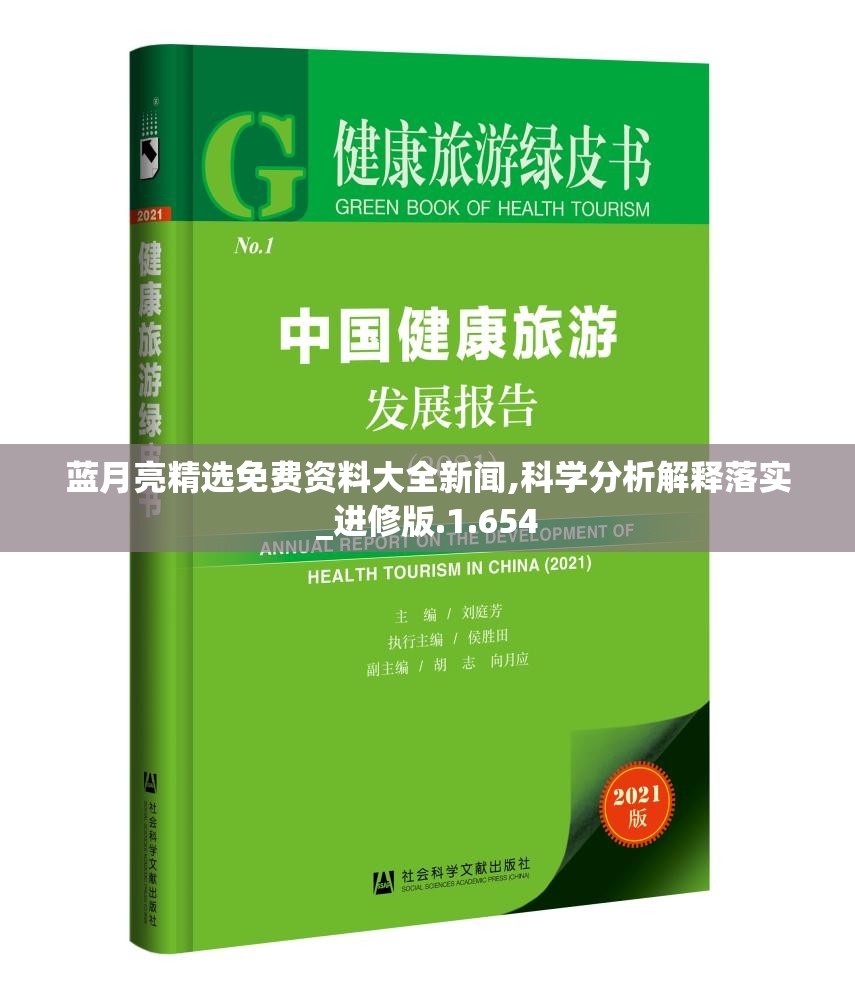 蓝月亮精选免费资料大全新闻,科学分析解释落实_进修版.1.654