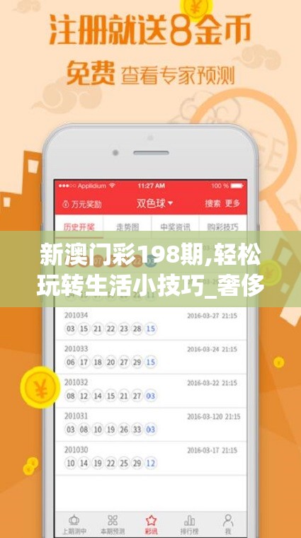 新澳门彩198期,轻松玩转生活小技巧_奢侈款.8.66