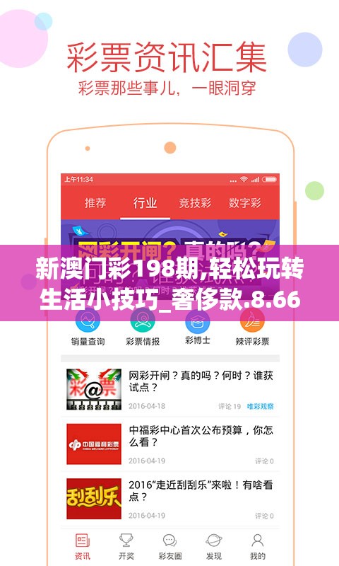 新澳门彩198期,轻松玩转生活小技巧_奢侈款.8.66