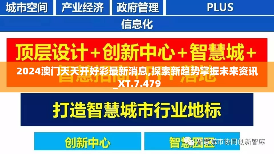 2024澳门天天开好彩最新消息,探索新趋势掌握未来资讯_XT.7.479