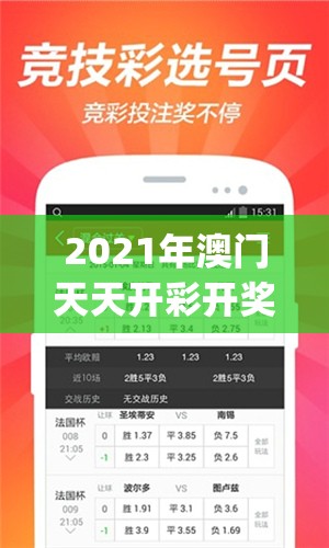 2021年澳门天天开彩开奖结果,解锁生活小技巧分享_速配款.4.670