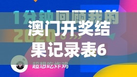 澳门开奖结果记录表62期198期,探索神秘的夜空与星辰_经典版Eleme.6.648