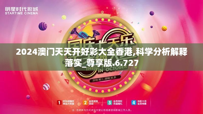 2024澳门天天开好彩大全香港,科学分析解释落实_尊享版.6.727