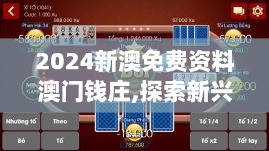 2024新澳免费资料澳门钱庄,探索新兴科技的无限可能_游戏版SSIP.3.10