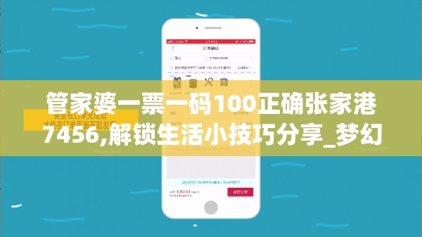 管家婆一票一码100正确张家港7456,解锁生活小技巧分享_梦幻版4.183