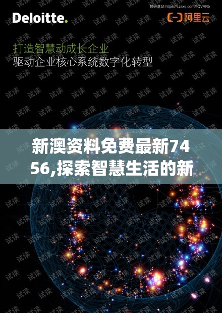 新澳资料免费最新7456,探索智慧生活的新方式_移动版Timi.0.572