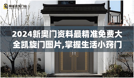 2024新奥门资料最精准免费大全凯旋门图片,掌握生活小窍门一步到位_变更版.9.443