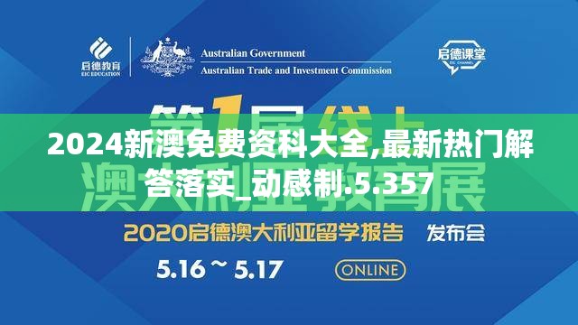 2024新澳免费资科大全,最新热门解答落实_动感制.5.357
