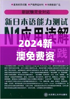 2024新澳免费资科大全,最新热门解答落实_动感制.5.357