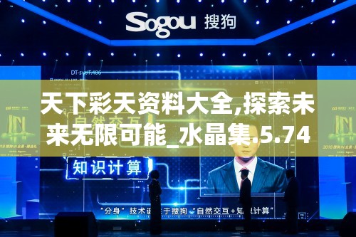 天下彩天资料大全,探索未来无限可能_水晶集.5.746