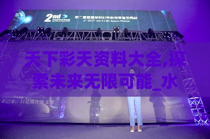 天下彩天资料大全,探索未来无限可能_水晶集.5.746