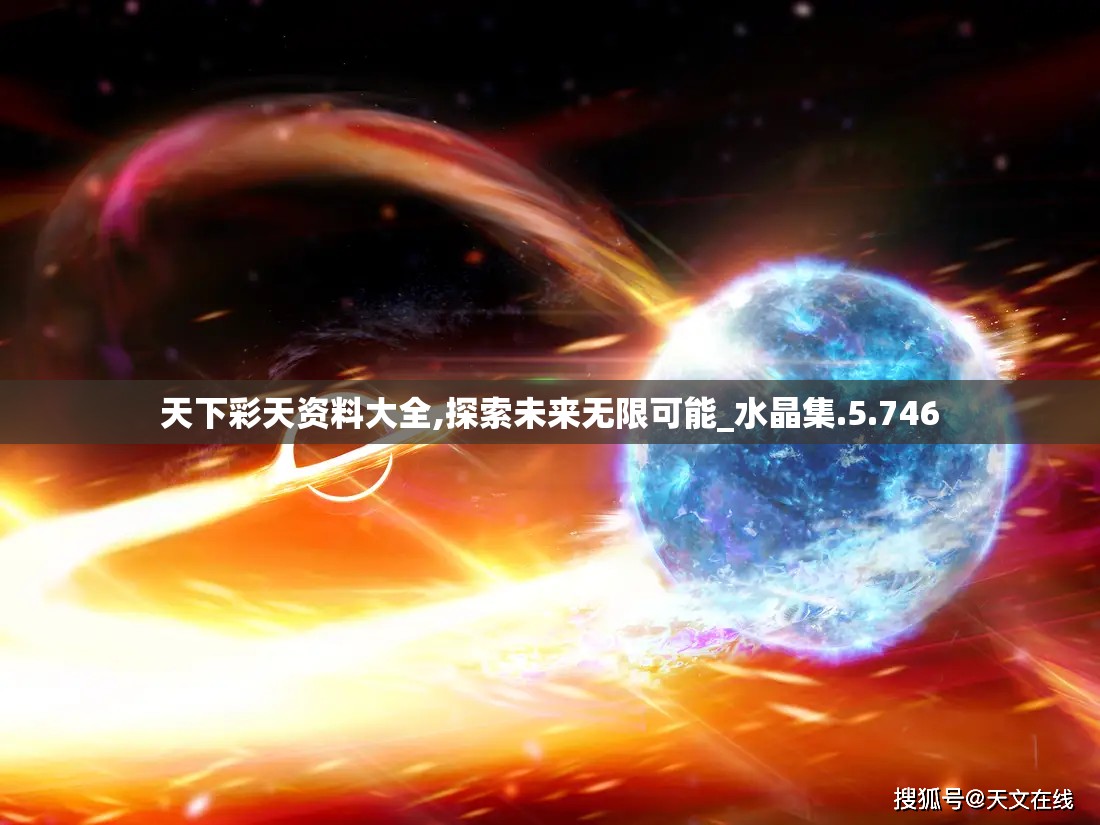 天下彩天资料大全,探索未来无限可能_水晶集.5.746