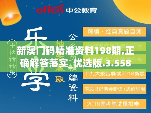 新澳门码精准资料198期,正确解答落实_优选版.3.558