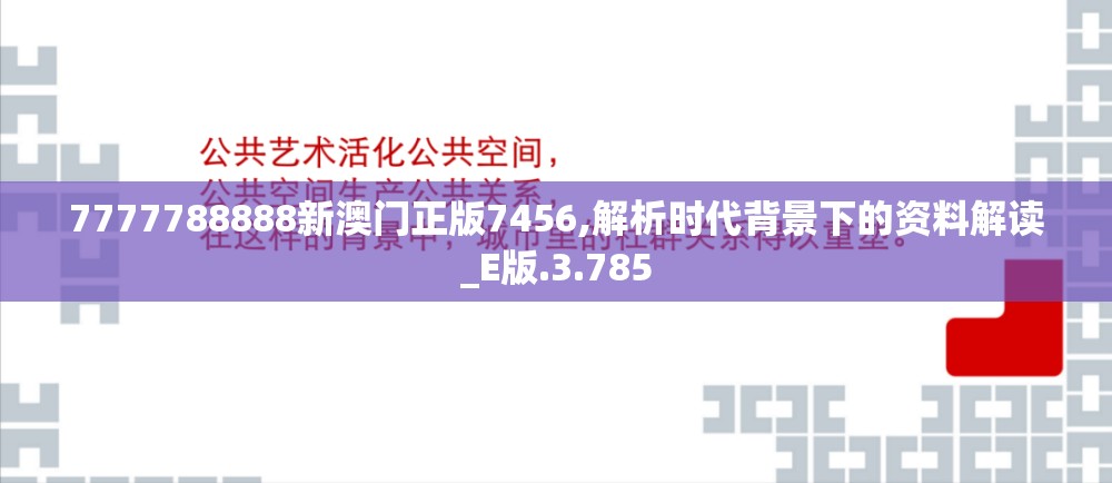 7777788888新澳门正版7456,解析时代背景下的资料解读_E版.3.785