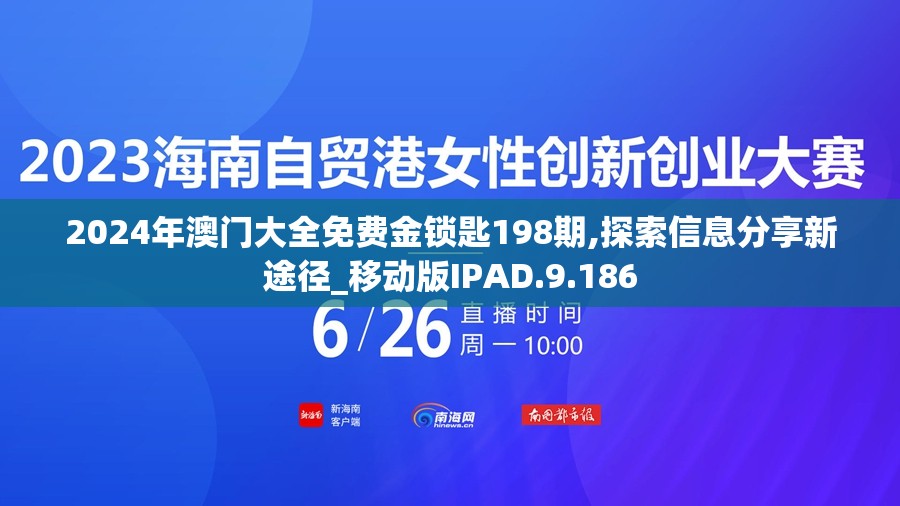 2024年澳门大全免费金锁匙198期,探索信息分享新途径_移动版IPAD.9.186