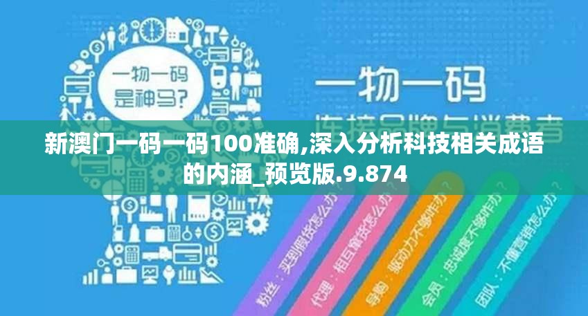 新澳门一码一码100准确,深入分析科技相关成语的内涵_预览版.9.874