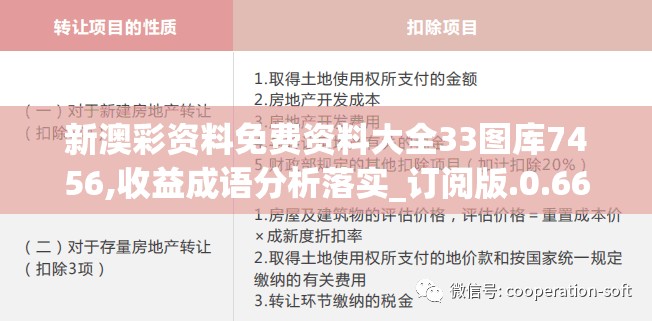 新澳彩资料免费资料大全33图库7456,收益成语分析落实_订阅版.0.662