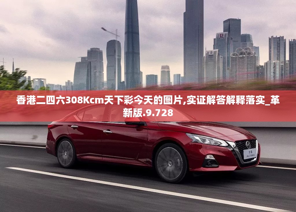香港二四六308Kcm天下彩今天的图片,实证解答解释落实_革新版.9.728