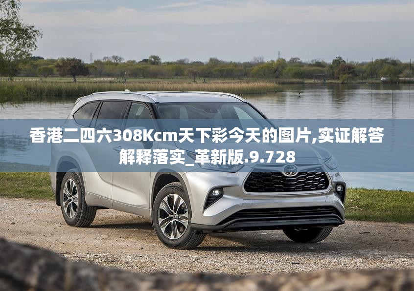 香港二四六308Kcm天下彩今天的图片,实证解答解释落实_革新版.9.728