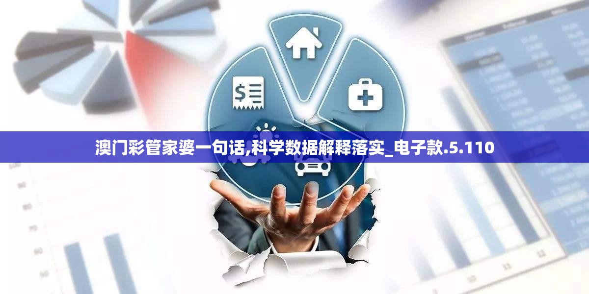 澳门彩管家婆一句话,科学数据解释落实_电子款.5.110