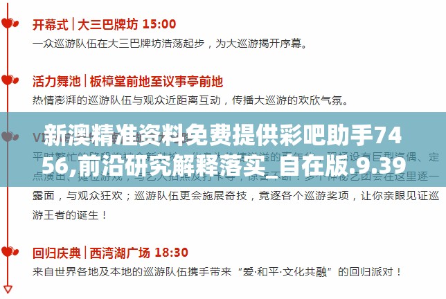 新澳精准资料免费提供彩吧助手7456,前沿研究解释落实_自在版.9.396