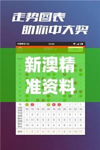 新澳精准资料免费提供彩吧助手7456,前沿研究解释落实_自在版.9.396