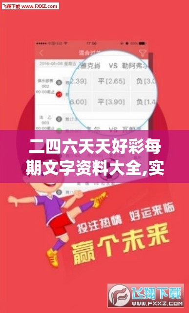 二四六天天好彩每期文字资料大全,实地数据解释落实_速配款.5.142