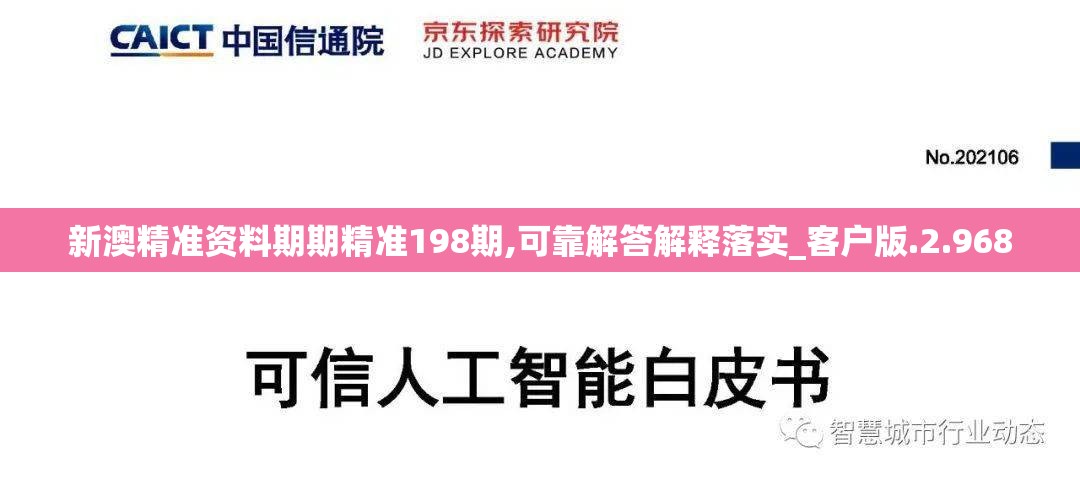 新澳精准资料期期精准198期,可靠解答解释落实_客户版.2.968