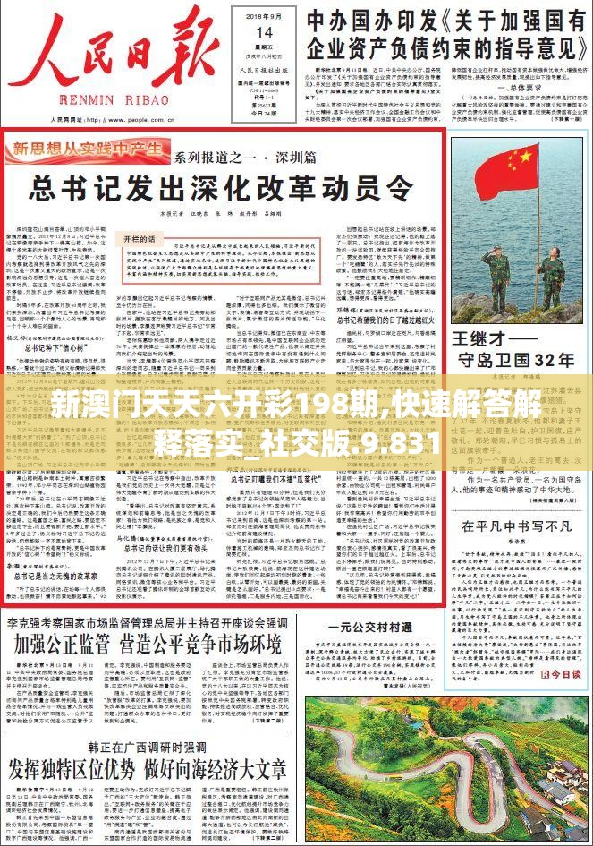 新澳门天天六开彩198期,快速解答解释落实_社交版.9.831