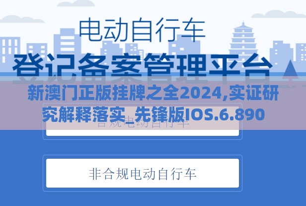 新澳门正版挂牌之全2024,实证研究解释落实_先锋版IOS.6.890