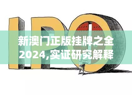 新澳门正版挂牌之全2024,实证研究解释落实_先锋版IOS.6.890