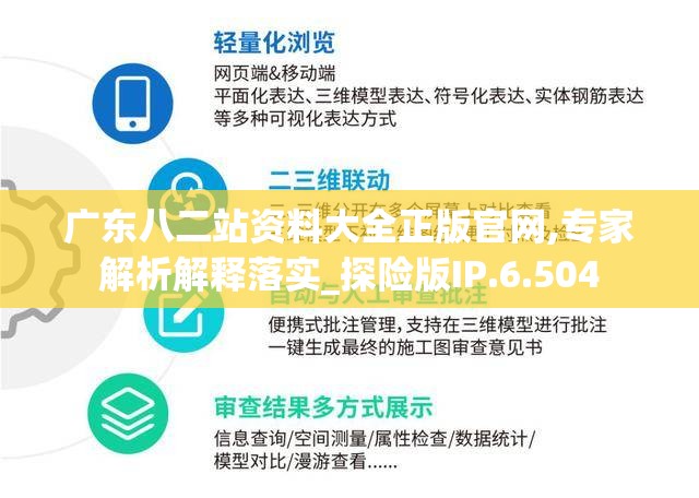 广东八二站资料大全正版官网,专家解析解释落实_探险版IP.6.504