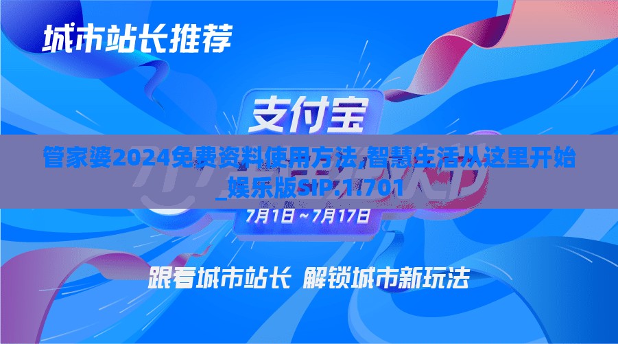 管家婆2024免费资料使用方法,智慧生活从这里开始_娱乐版SIP.1.701