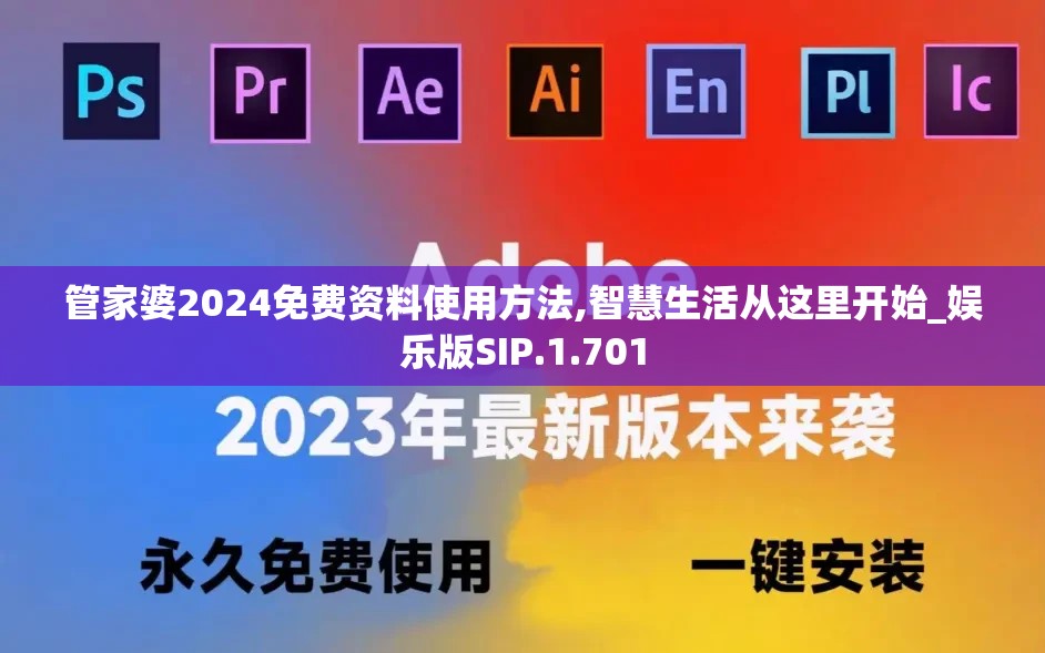 管家婆2024免费资料使用方法,智慧生活从这里开始_娱乐版SIP.1.701