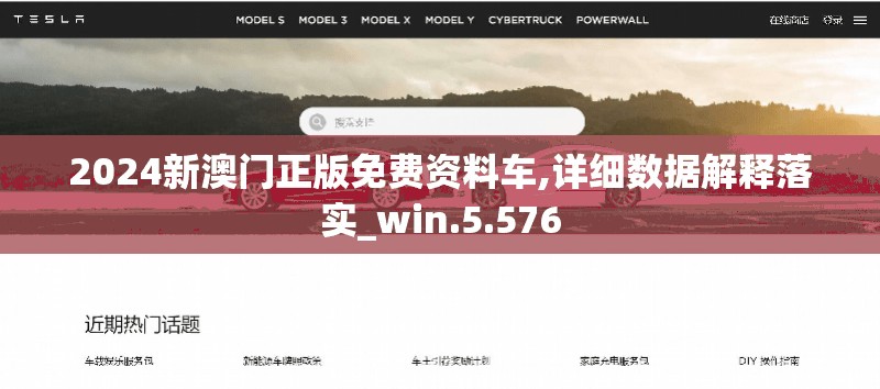 2024新澳门正版免费资料车,详细数据解释落实_win.5.576