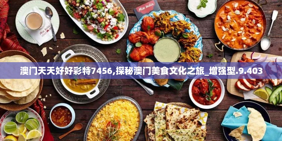 澳门天天好好彩特7456,探秘澳门美食文化之旅_增强型.9.403