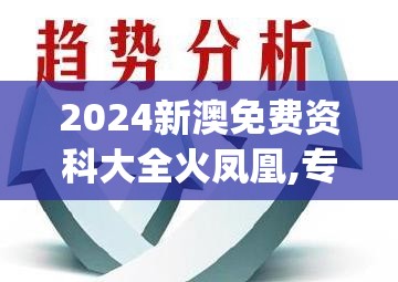 2024新澳免费资科大全火凤凰,专业解答解释落实_专属版.4.634
