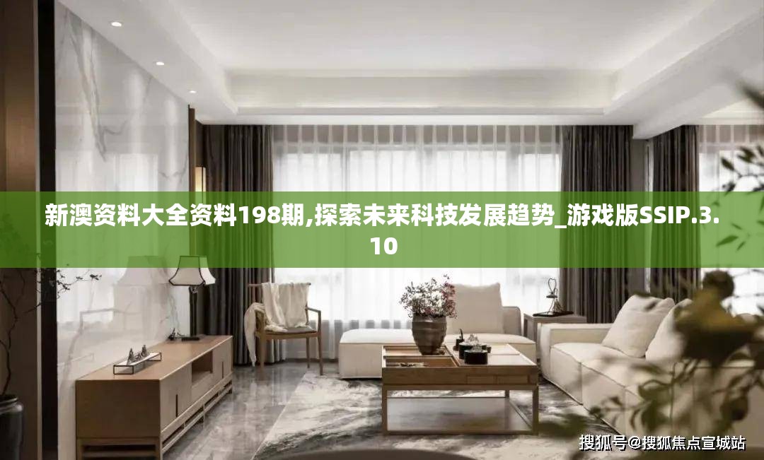 新澳资料大全资料198期,探索未来科技发展趋势_游戏版SSIP.3.10