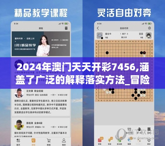 2024年澳门天天开彩7456,涵盖了广泛的解释落实方法_冒险款.3.765