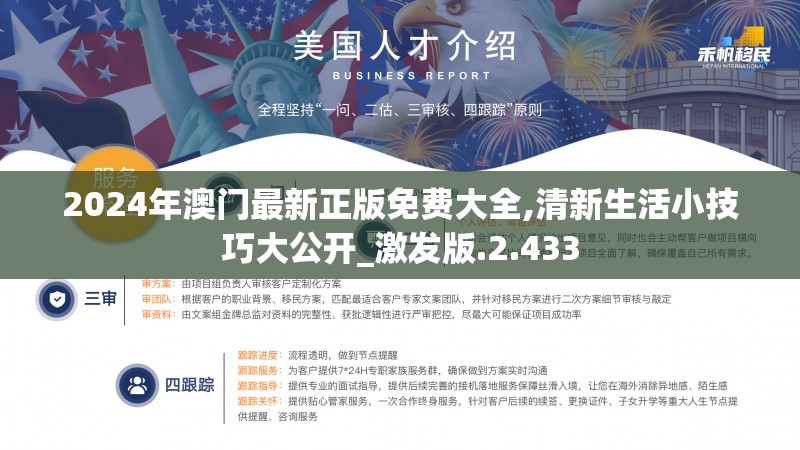 2024年澳门最新正版免费大全,清新生活小技巧大公开_激发版.2.433