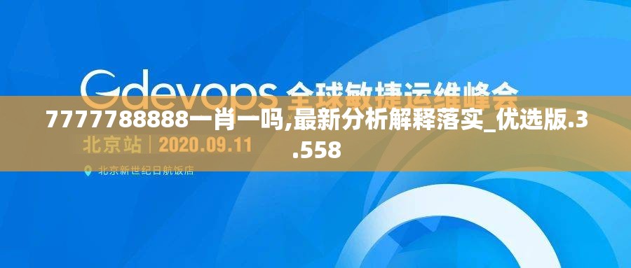 7777788888一肖一吗,最新分析解释落实_优选版.3.558