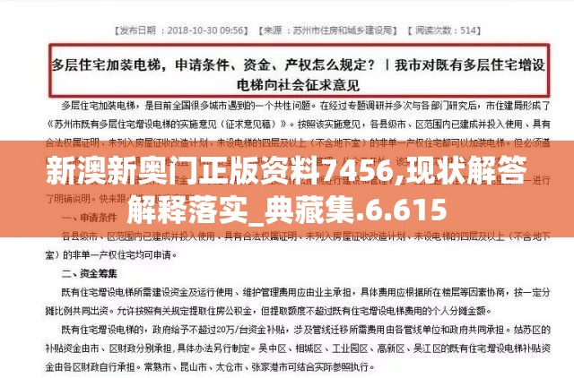 新澳新奥门正版资料7456,现状解答解释落实_典藏集.6.615