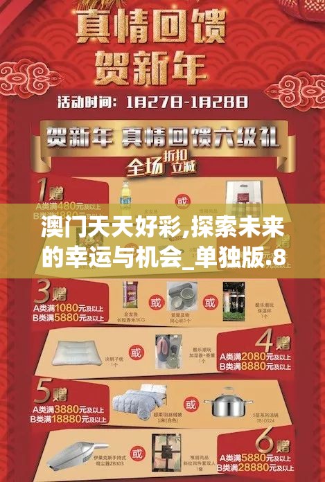 澳门天天好彩,探索未来的幸运与机会_单独版.8.769